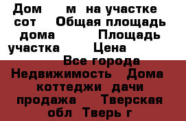 9 Дом 100 м² на участке 6 сот. › Общая площадь дома ­ 100 › Площадь участка ­ 6 › Цена ­ 1 250 000 - Все города Недвижимость » Дома, коттеджи, дачи продажа   . Тверская обл.,Тверь г.